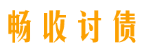 大兴安岭畅收要账公司